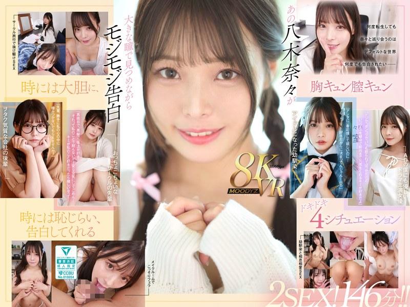 【八木奈々】 【VR】何度転生を繰り返しても八木奈々に恥じらいながら告白されて超イチャイチャ恋人エッチできちゃう4つの世界線2SEX！146分！！