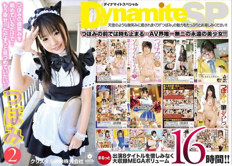 【つぼみ】 【8本丸ごと大収録】Dynamite SP つぼみ 16時間 2