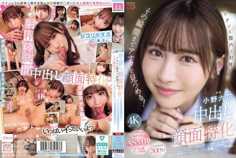 【小野六花】 中出し顔面特化 ドクンと膣内で射精するその瞬間までアナタを見つめる！ 甘く優しく時に冷たくオナニーサポート射精の瞬間ぜ～んぶ見つめる主観おま○こ中出し 小野六花