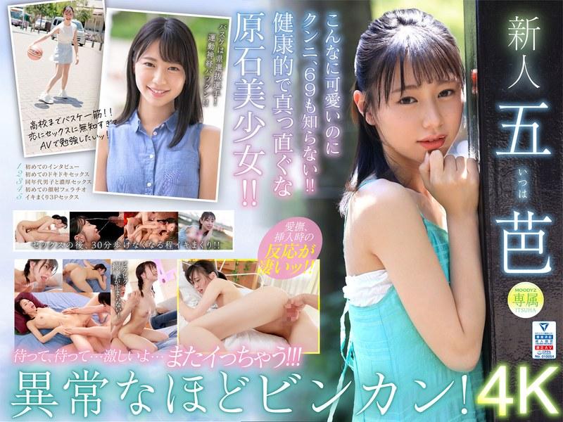 【五芭】 超新星 新人専属 五芭 AVdebut 10年に1度のビンカン現る。