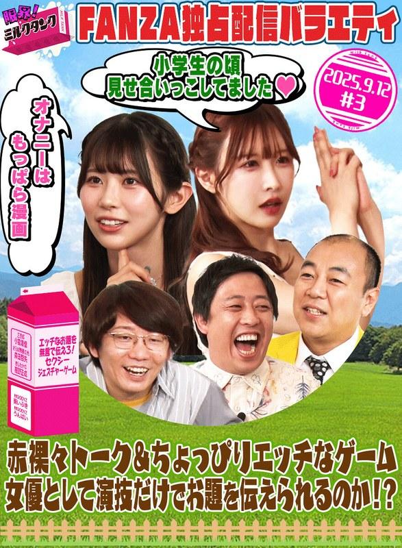 【小宮浩信】 限界！ミルクタンク ＃03