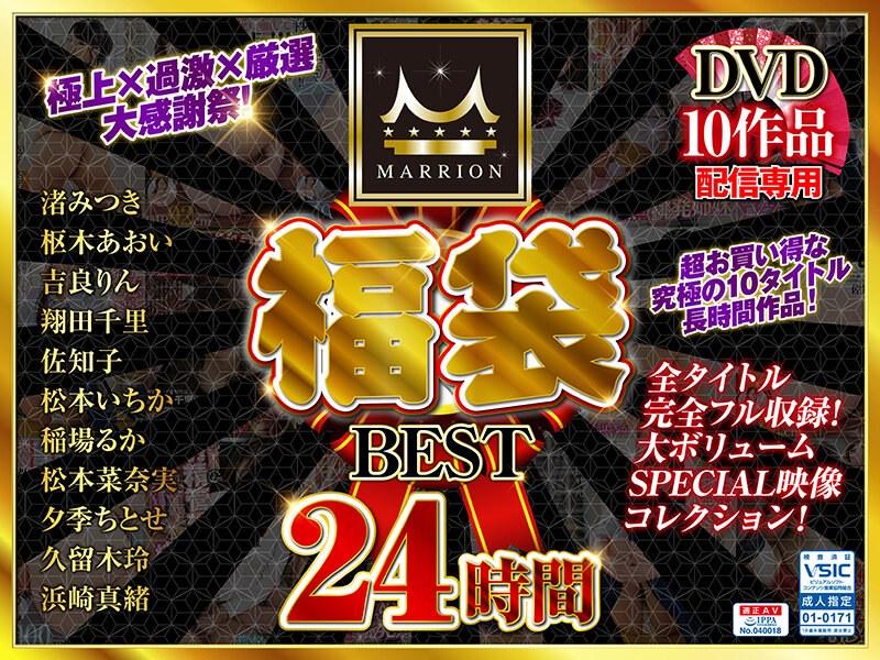 【佐知子】 【福袋】MARRION福袋ベスト（MMFUKU-002）