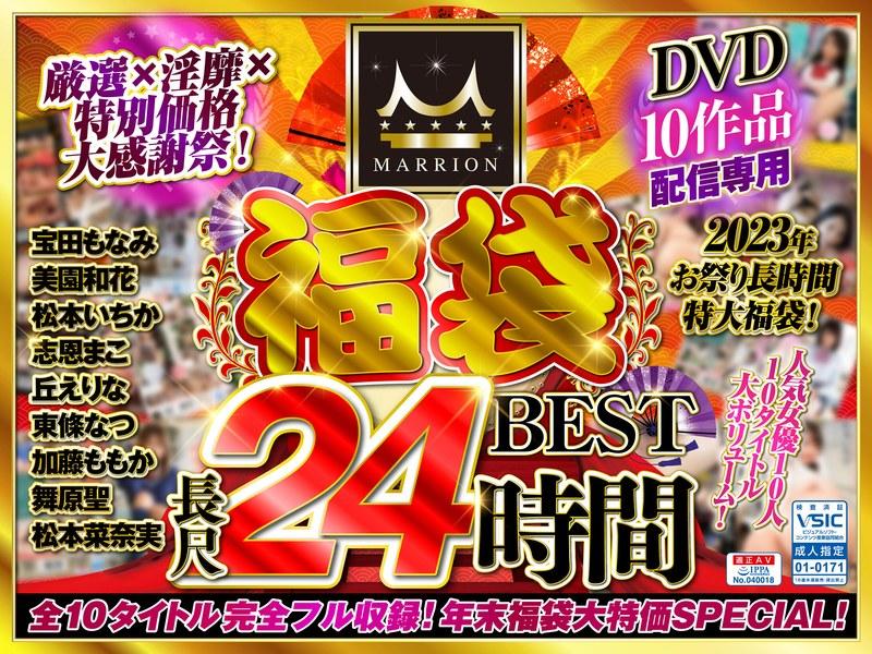 【宝田もなみ】 【福袋】MARRION福袋ベスト（MMFUKU-003）