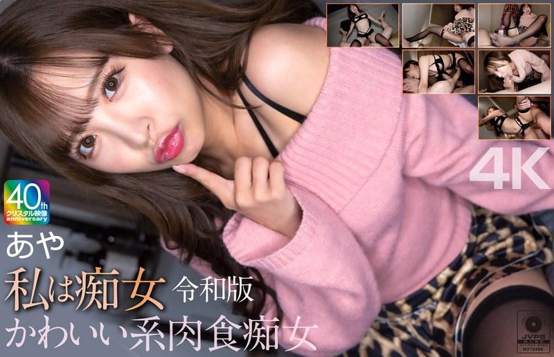 【小那海あや】 【4K】私は痴女 令和版 かわいい系肉食痴女 あや 小那海あや