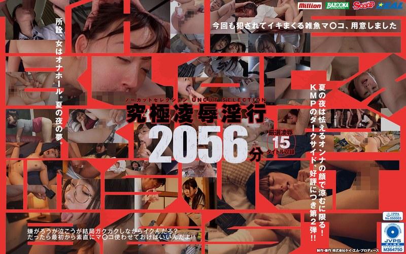 【横宮七海】 【KMPお中元BEST】THE BLACK KMP INSULT BEST 究極凌●淫行ノーカットセレクション2056分