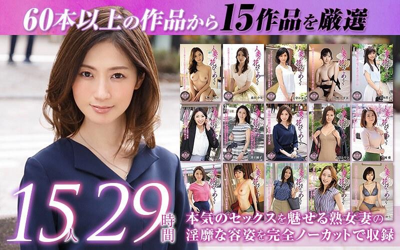 【佐伯かれん】 【ゴールデン福袋】人妻の花びらめくり 厳選15作品を完全収録29時間