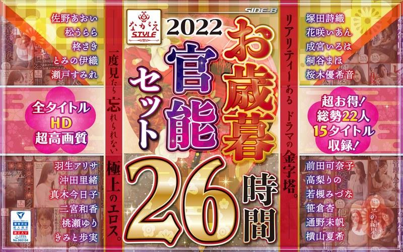 【佐野あおい】 【福袋】2022 ながえSTYLEお歳暮官能セット 26時間