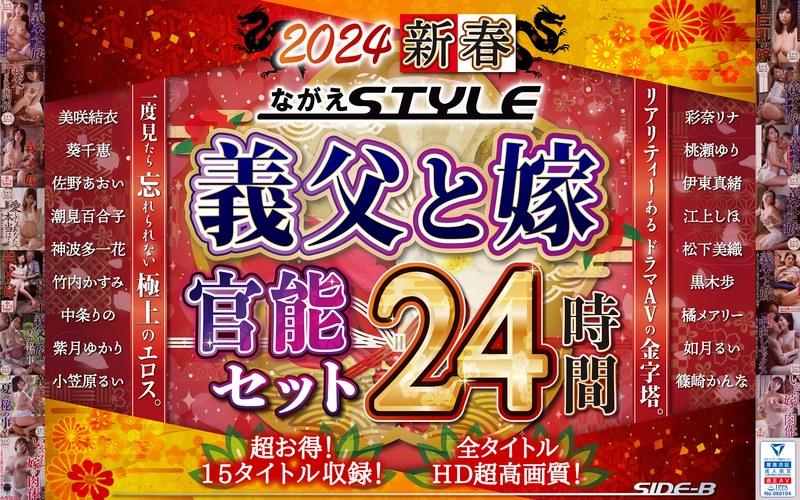 【中条りの】 【福袋】2024 新春 ながえSTYLE 義父と嫁官能セット 24時間