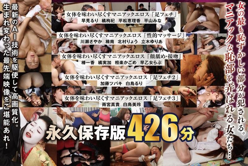 【平松恵理香】 【AIリマスター版】【配信限定】「足フェチ」「性的マッサージ」『顔舐め・接吻』女体を味わい尽くすマニアックエロス 16人BOX完全版 名作永久保存版 426分
