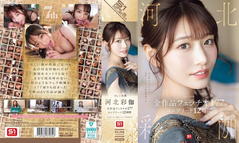 【河北彩伽（河北彩花）】 No.1美顔 河北彩伽 全作品フェラチオ177 コンプリート12時間