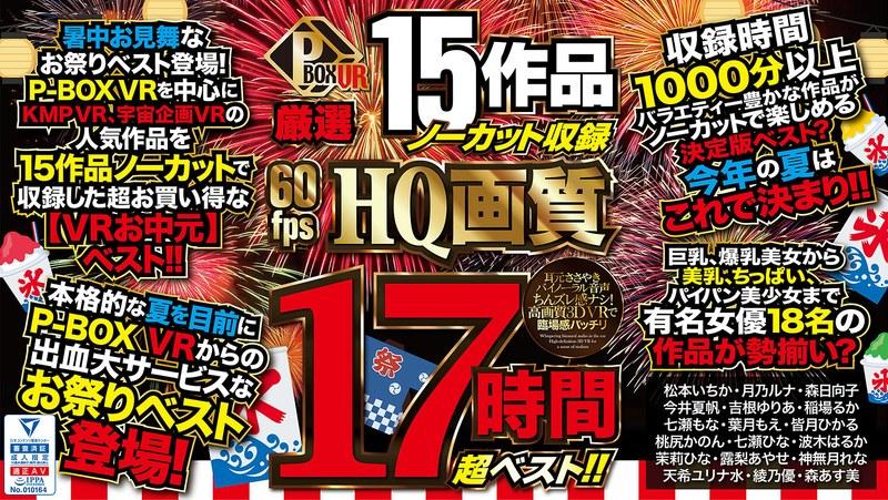 【松本いちか】 【VRお中元】P-BOX VR厳選 15作品ノーカット収録 60fps HQ画質 17時間超ベスト！！