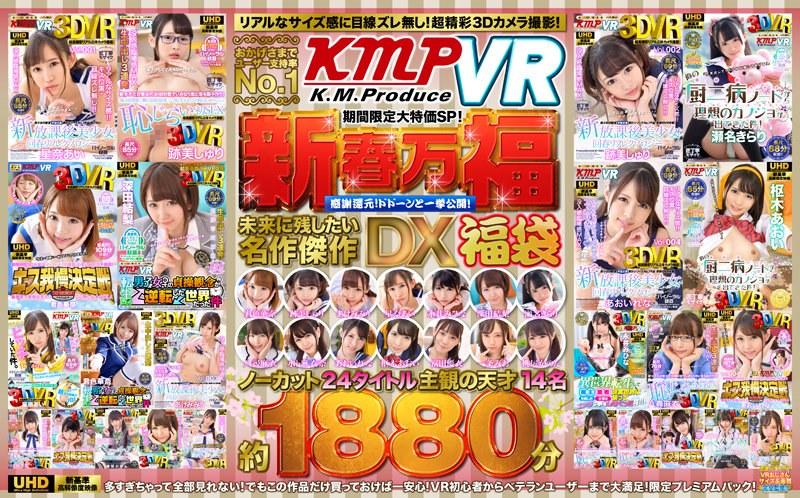 【君色華奈】 【VR】おかげさまでユーザー支持率No.1「KMPVR」期間限定大特価SP！新春万福感謝還元！ドドーンと一挙公開！未来に残したい名作傑作DX福袋 ノーカット24タイトル主観の天才14名約1880分