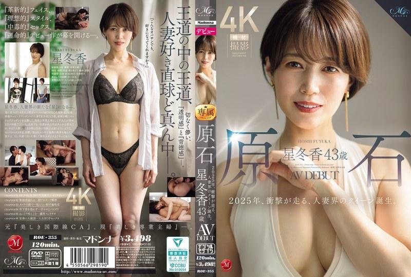 【星冬香】 原石 星冬香 43歳 AV DEBUT 2025年、衝撃が走る、人妻界のクイーン誕生。