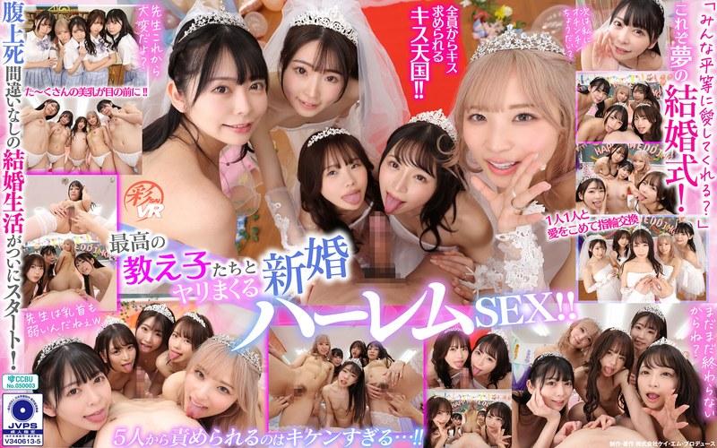 【佐藤ののか（加藤ももか）】 【VR】「みんな平等に愛してくれる？」これぞ夢の［結婚式］！最高の教え子たちとヤリまくる新婚ハーレムSEX！！ 佐藤ののか 皆月ひかる 松本いちか 栄川乃亜 森日向子