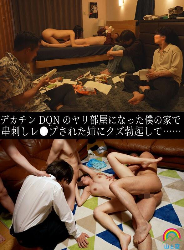 【八森わか菜】 デカチンDQNのヤリ部屋になった僕の家で串刺しレ●プされた姉にクズ勃起して…… 八森わか菜