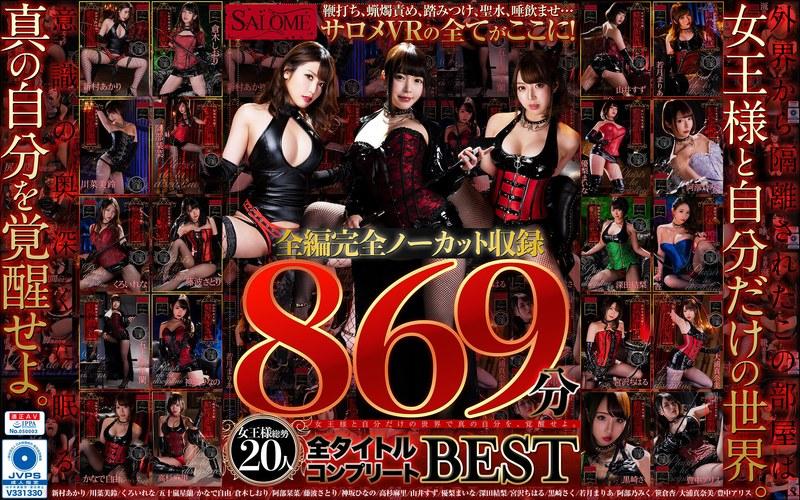 【新村あかり】 【VR】サロメVR全編完全ノーカット収録869分全タイトルコンプリートBEST