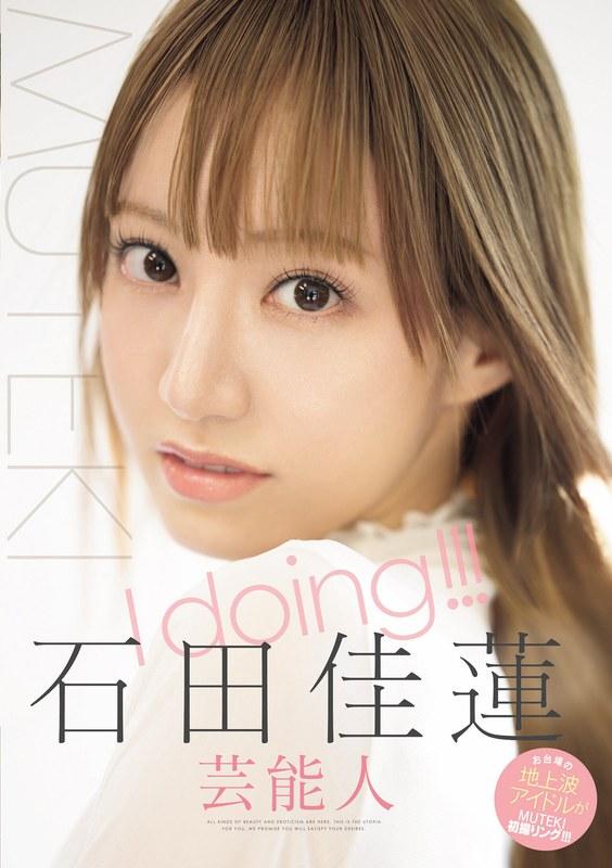 【石田佳蓮】 I doing！！！ 石田佳蓮