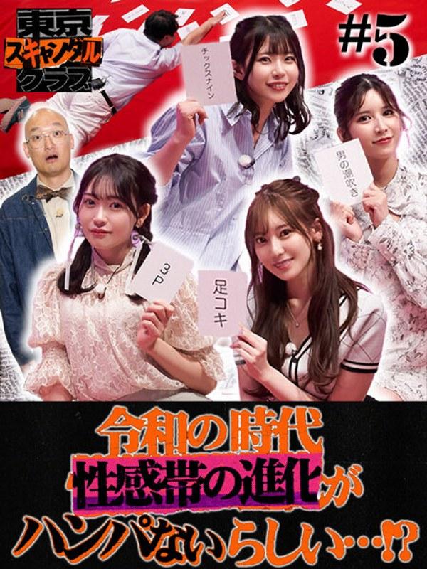 【葵いぶき】 東京スキャンダルクラブ＃5 令和の時代性感帯の進化がハンパないらしい…！？