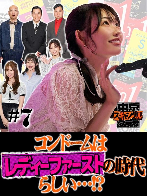 【葵いぶき】 東京スキャンダルクラブ＃7 コンドームはレディーファーストの時代らしい…！？