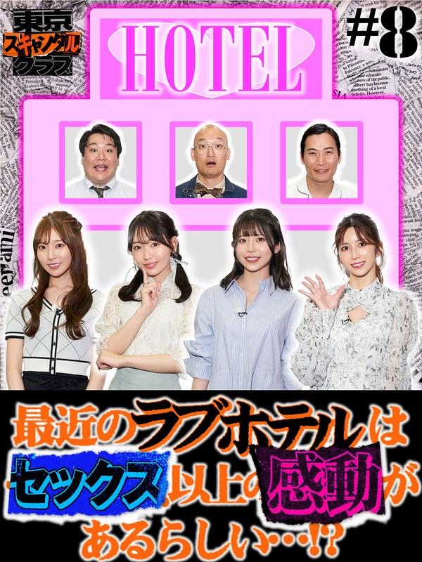 【葵いぶき】 東京スキャンダルクラブ＃8 最近のラブホテルはセックス以上の感動があるらしい…！？