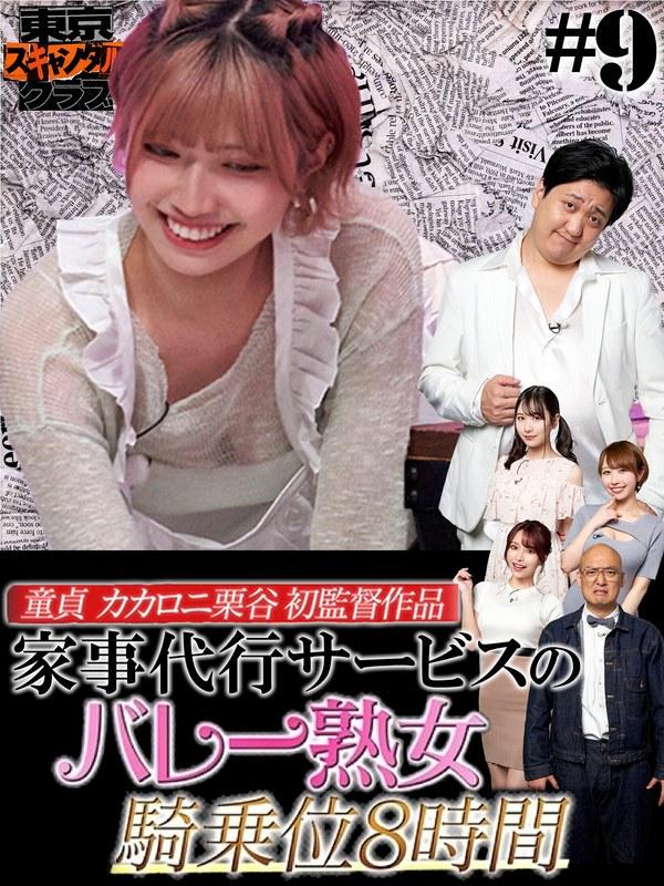 【石原希望】 ＃9 今夜アイツの性癖が丸裸になるらしい…！？ 「オレのAV カカロニ栗谷 編」【東京スキャンダルクラブ】