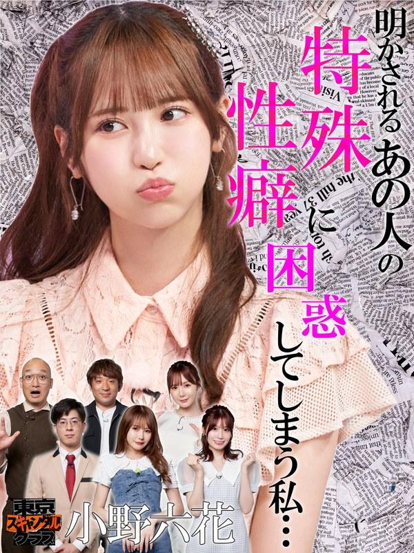 【小野六花】 ＃16 想像を超える特殊性癖の持ち主がいるらしい…！？【東京スキャンダルクラブ】