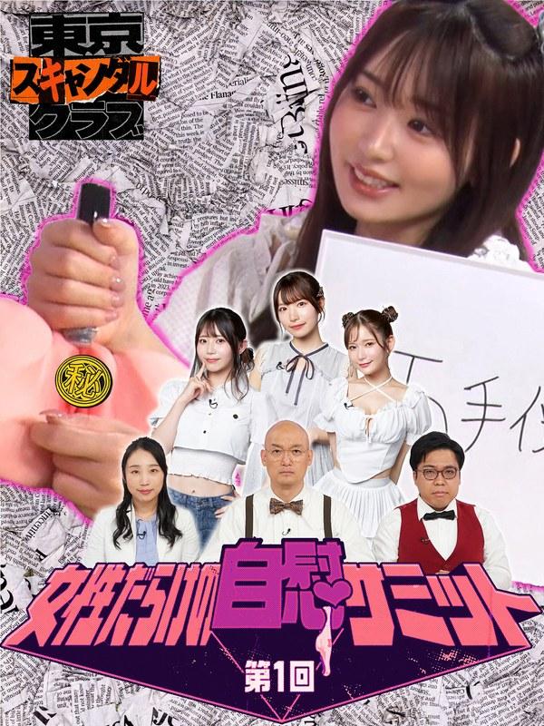 【葵いぶき】 ＃17 第1回 女性だらけの自慰サミット【東京スキャンダルクラブ】