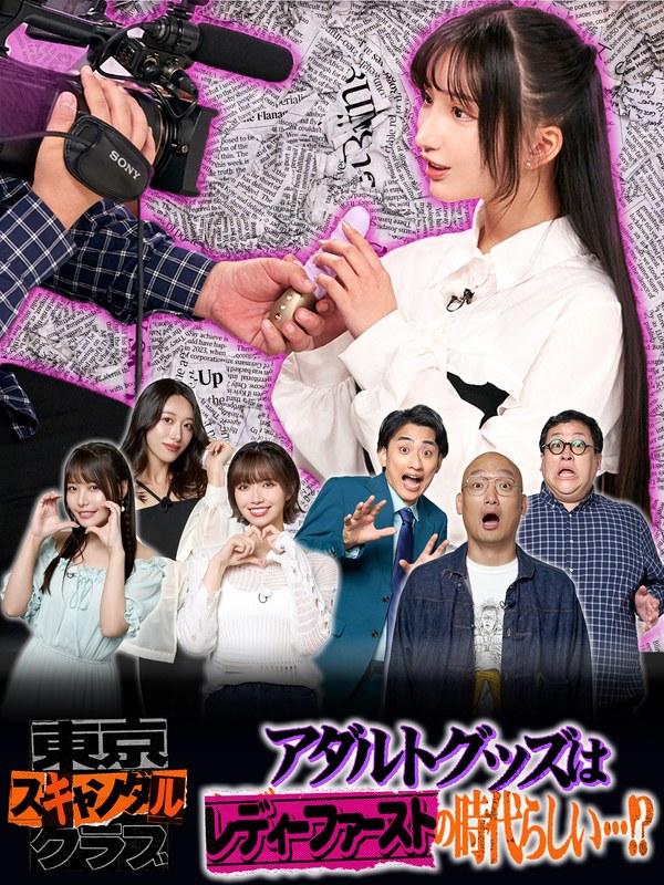 【石原希望】 ＃21 アダルトグッズはレディーファーストの時代らしい…！？【東京スキャンダルクラブ】