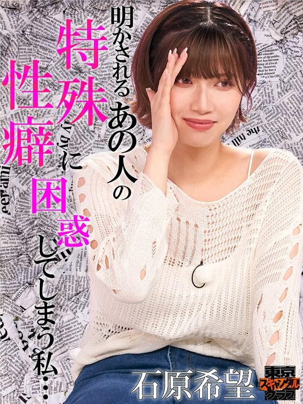 【石原希望】 ＃23 この世界にはまだまだ特殊性癖を持つ性の怪人がいるらしい…！？【東京スキャンダルクラブ】