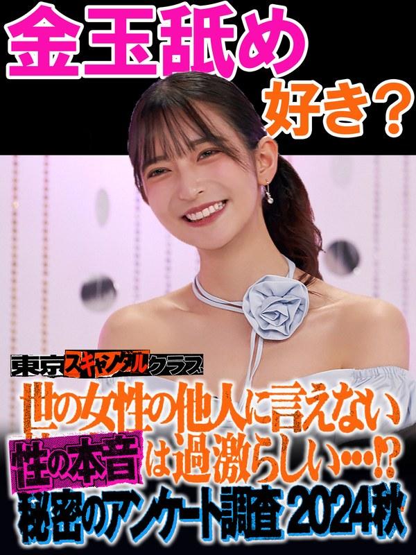 【伊藤舞雪】 ＃27 世の女性の他人には言えない性の本音は過激らしい…！？秘密のアンケート調査2024秋【東京スキャンダルクラブ】