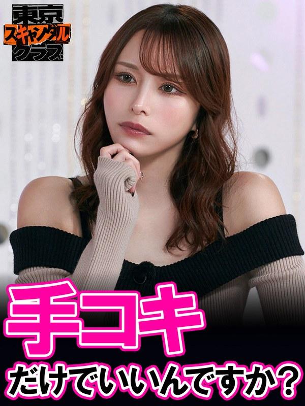 【伊藤舞雪】 ＃44 男を惑わす○○な女の正体が明らかになるらしい…！？【東京スキャンダルクラブ】