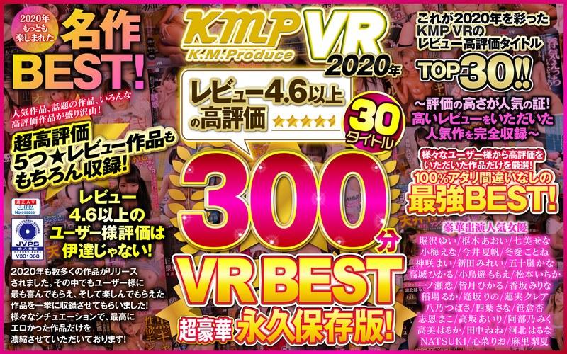 【堀沢ゆい】 【VR】KMPVR2020年レビュー4.6以上の高評価30タイトル300分VRBEST超豪華永久保存版！～評価の高さが人気の証！高いレビューをいただいた人気作を完全収録～