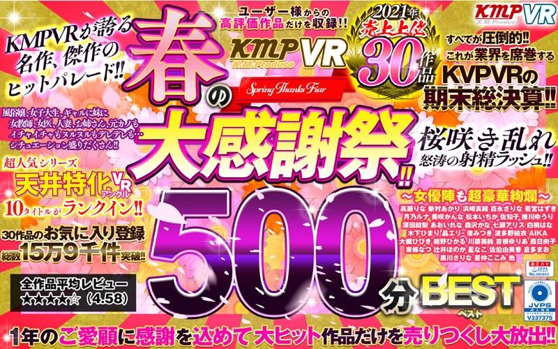 【高瀬りな】 【VR】KMPVR 春の大感謝祭！！2021年売上上位30作品500分BEST