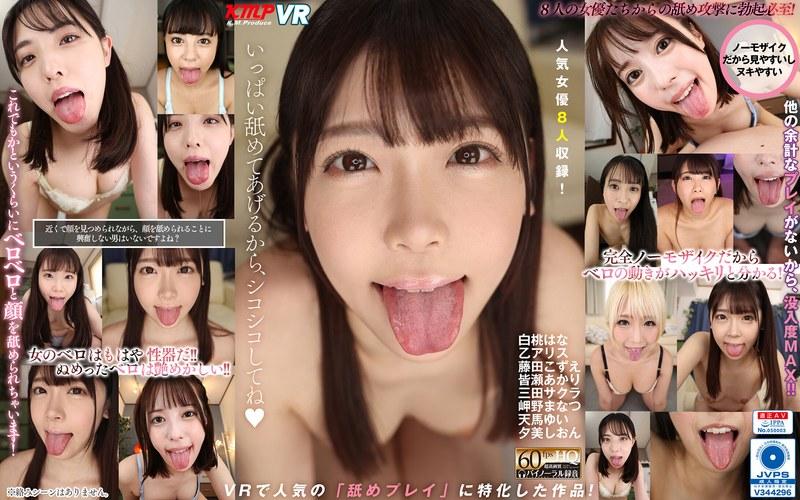 【乙アリス】 【VR】いっぱい舐めてあげるから、シコシコしてね