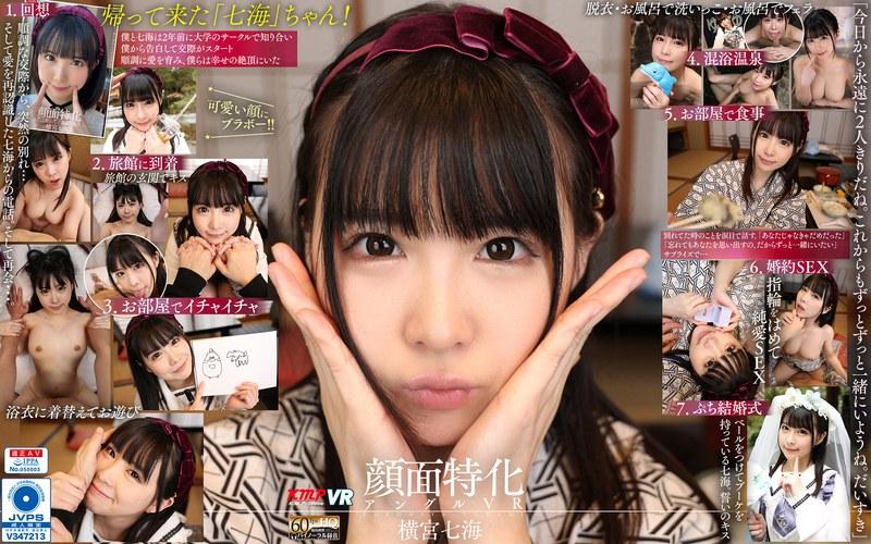 【横宮七海】 【VR】顔面特化アングルVR ～七海と結婚してくれますか？ 温泉旅行で逆プロポーズ～ 横宮七海