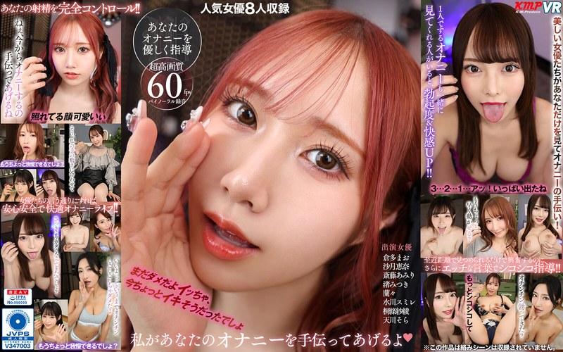 【斎藤あみり】 【VR】私があなたのオナニーを手伝ってあげるよ