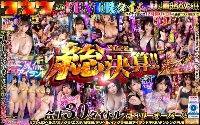 【稲場るか】 【VR】KMPVR2022年総決算Fever！！ 爆売れ30タイトル777分激アツBEST