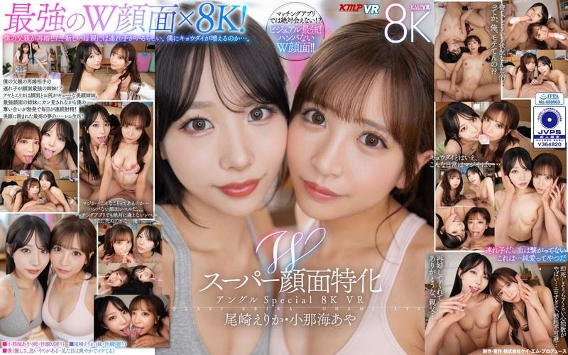 【尾崎えりか】 【VR】Wスーパー顔面特化アングルSpecial 8K VR ～僕のことが大好きすぎる顔面最強の連れ子姉妹と夢のハーレム性活～ 尾崎えりか・小那海あや