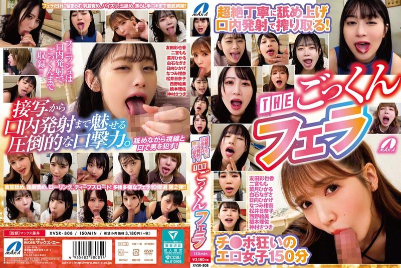 【二宮もも】 超絶丁寧に舐め上げ口内発射で搾り取る！THEごっくんフェラ