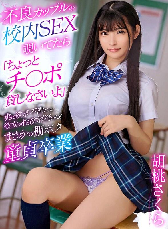 【胡桃さくら】 不良カップルの校内SEX覗いてたら「ちょっとチ〇ポ貸しなさいよ」実は欲求不満だった彼女の性欲解消のためまさかの棚ボタ童貞卒業 胡桃さくら