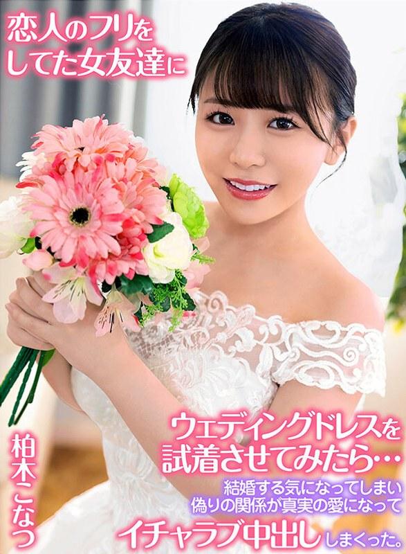 【柏木こなつ】 恋人のフリをしてた女友達にウェディングドレスを試着させてみたら…結婚する気になってしまい偽りの関係が真実の愛になってイチャラブ中出ししまくった。 柏木こなつ