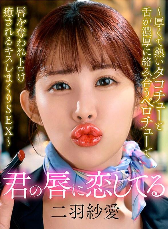 【二羽紗愛】 君の唇に恋してる～厚くて熱いタコチューと舌が濃厚に絡み合うベロチューで唇を奪われトロけ癒されるキスしまくりSEX～ 二羽紗愛