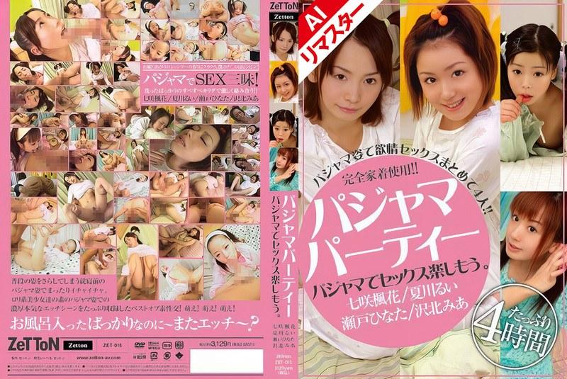 【樹花凜（七咲楓花）】 【AIリマスター版】パジャマパーティー パジャマでセックス楽しもう。